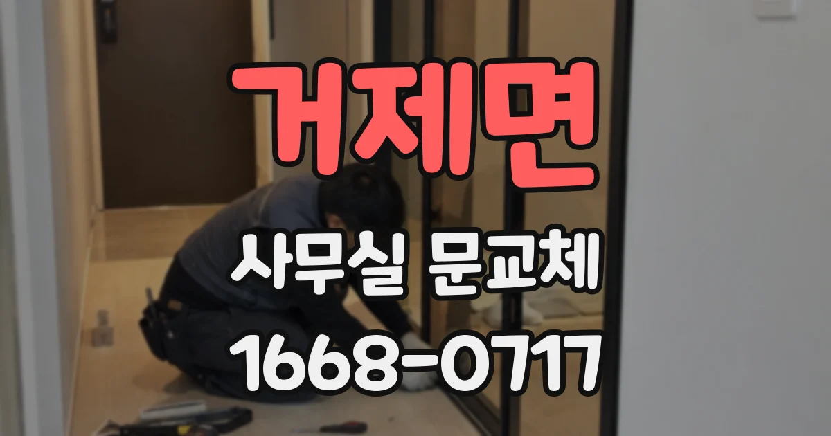 거제면 사무실 문교체