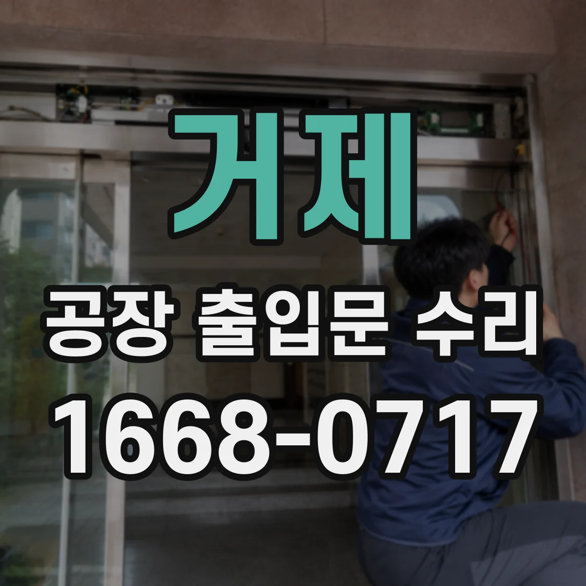 거제 공장 출입문 수리 방폭도어 부품 교체 기준부터 확인