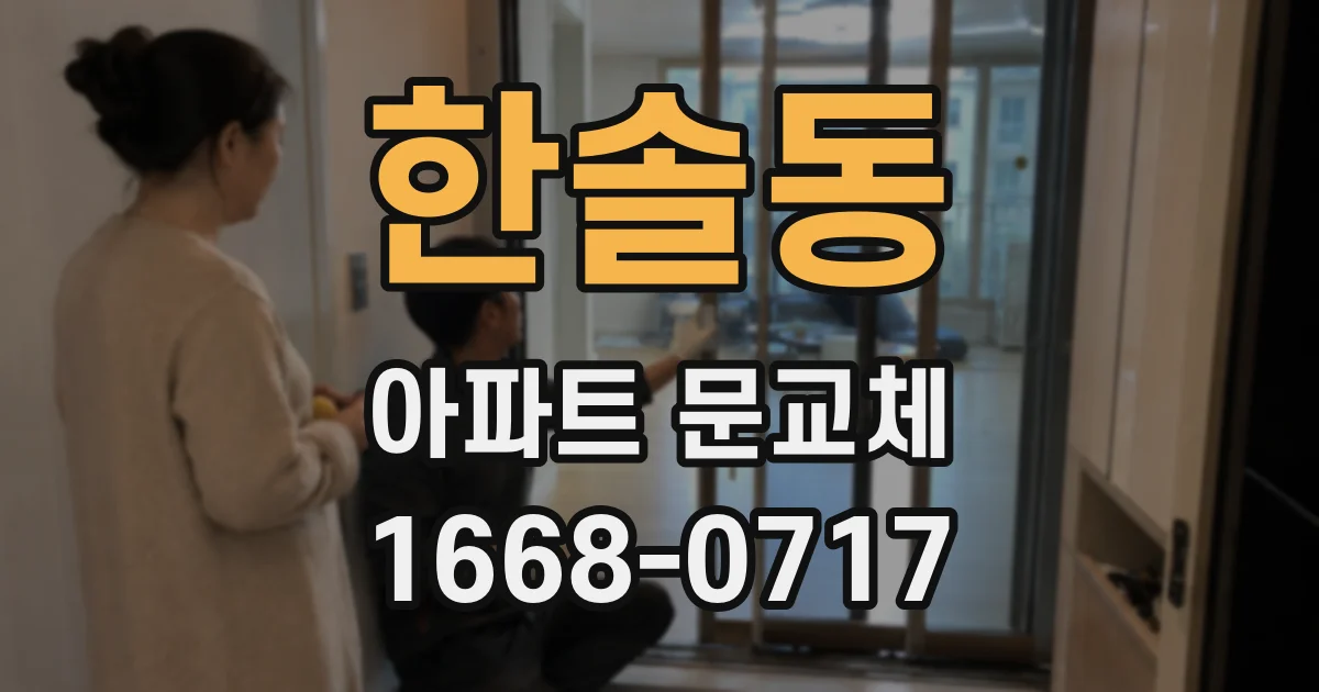한솔동 아파트 문교체