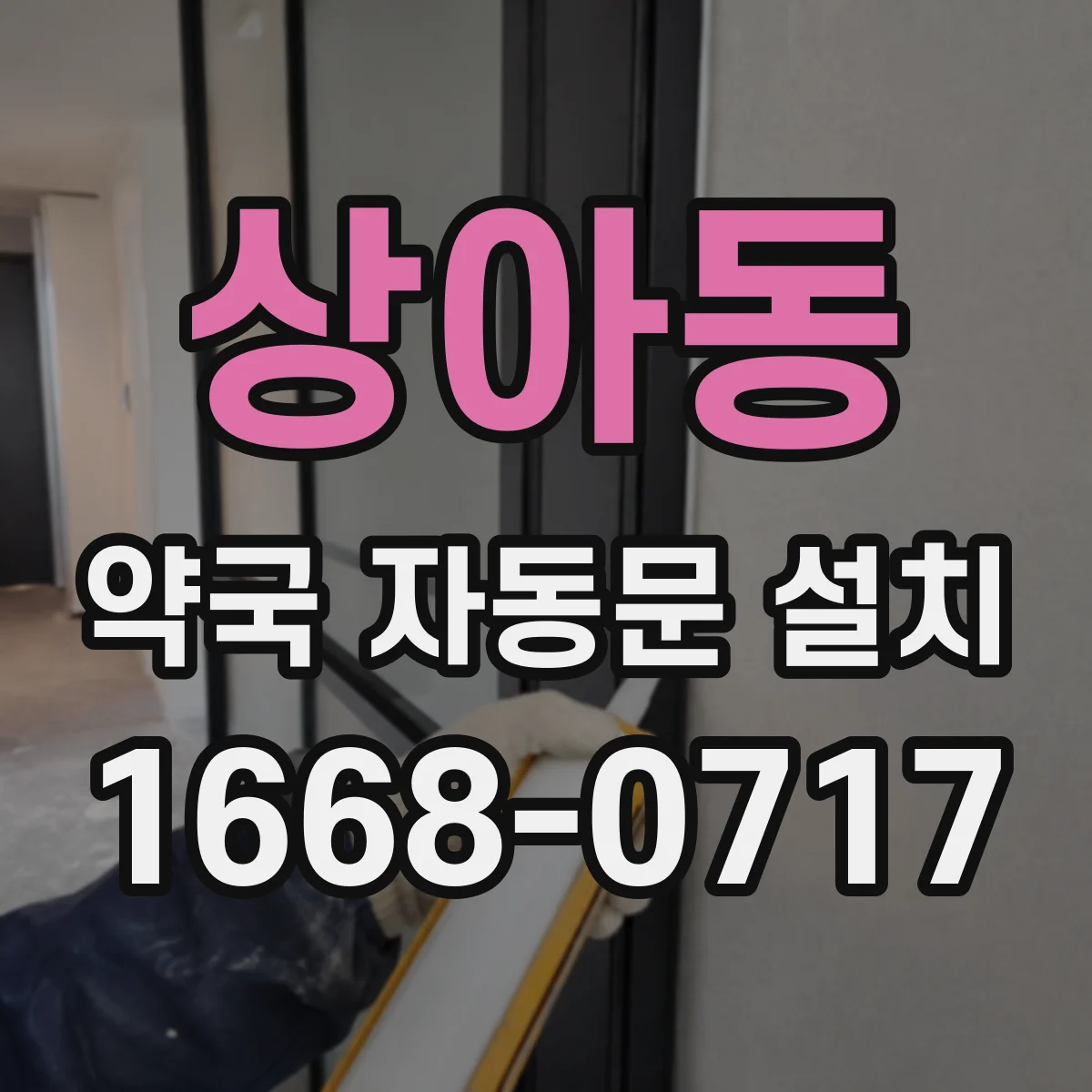 상아동 약국 자동문 설치