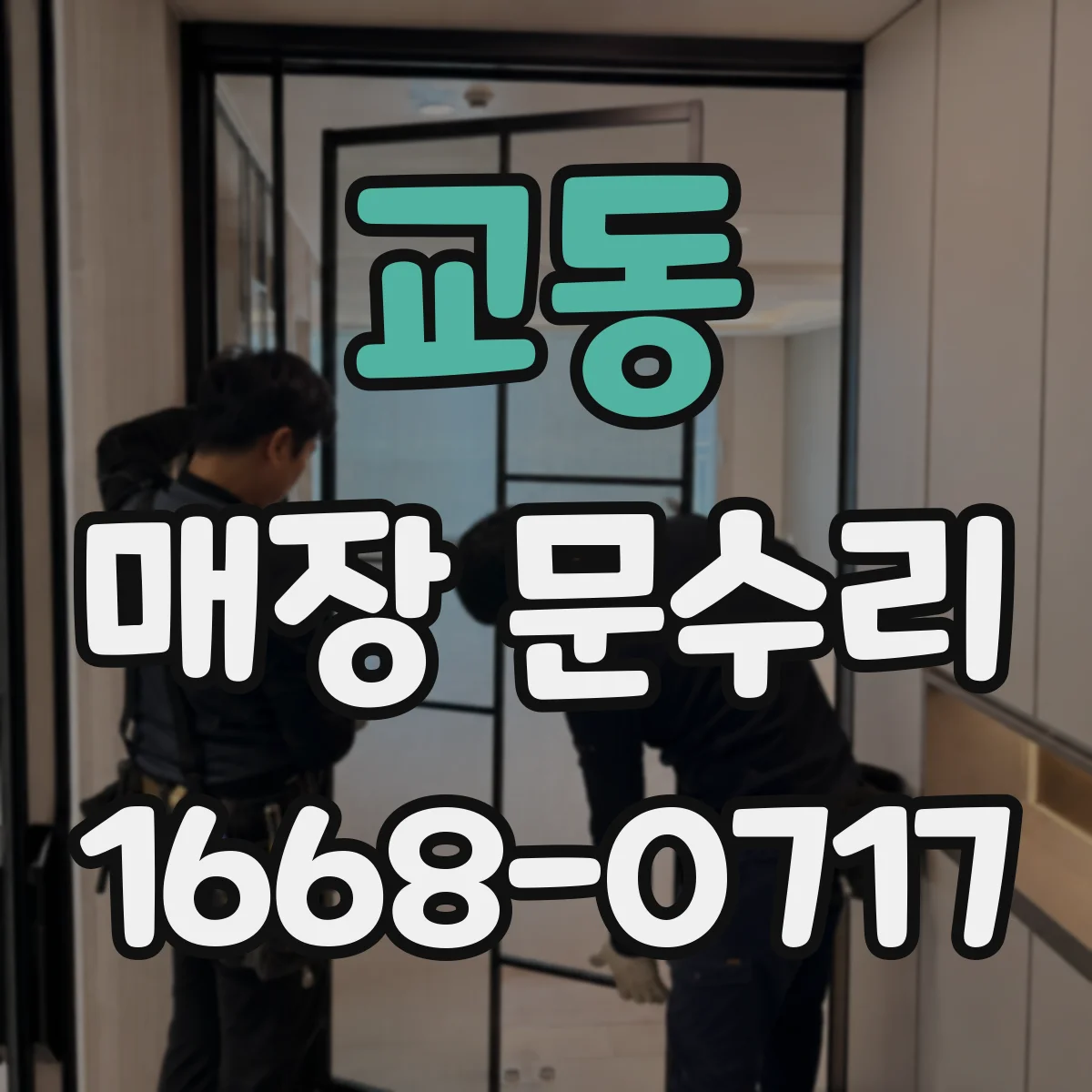 교동 매장 문수리