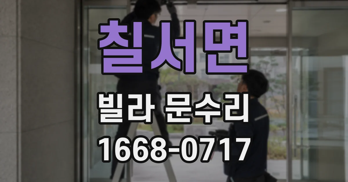 칠서면 빌라 문수리