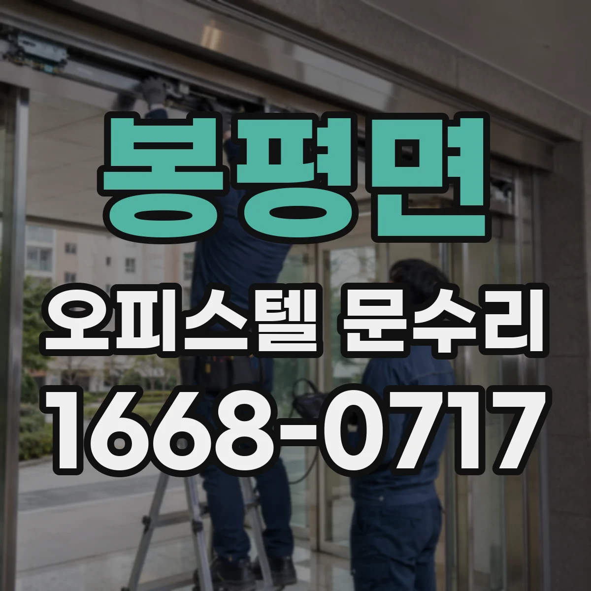 봉평면 오피스텔 문수리