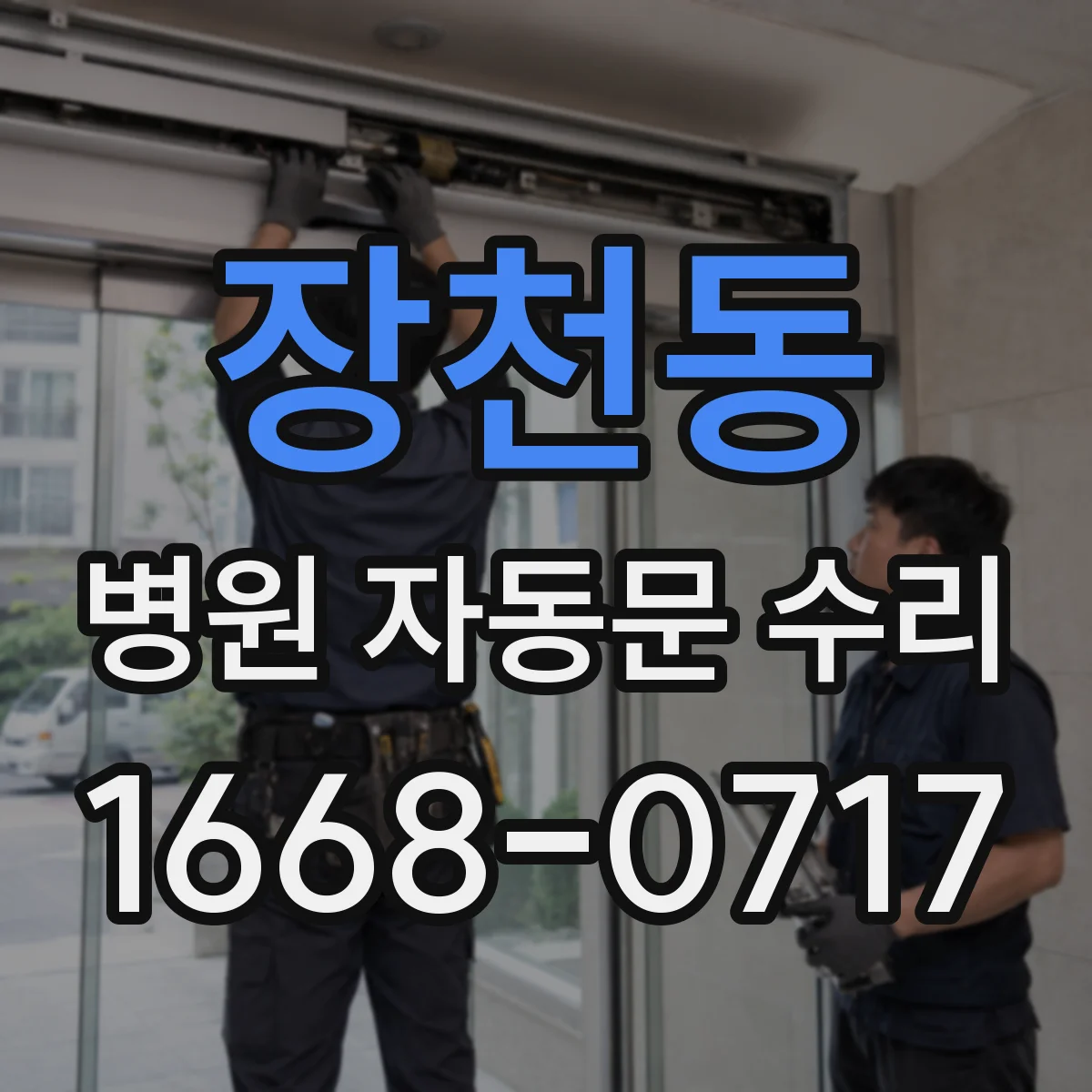 장천동 병원 자동문 수리