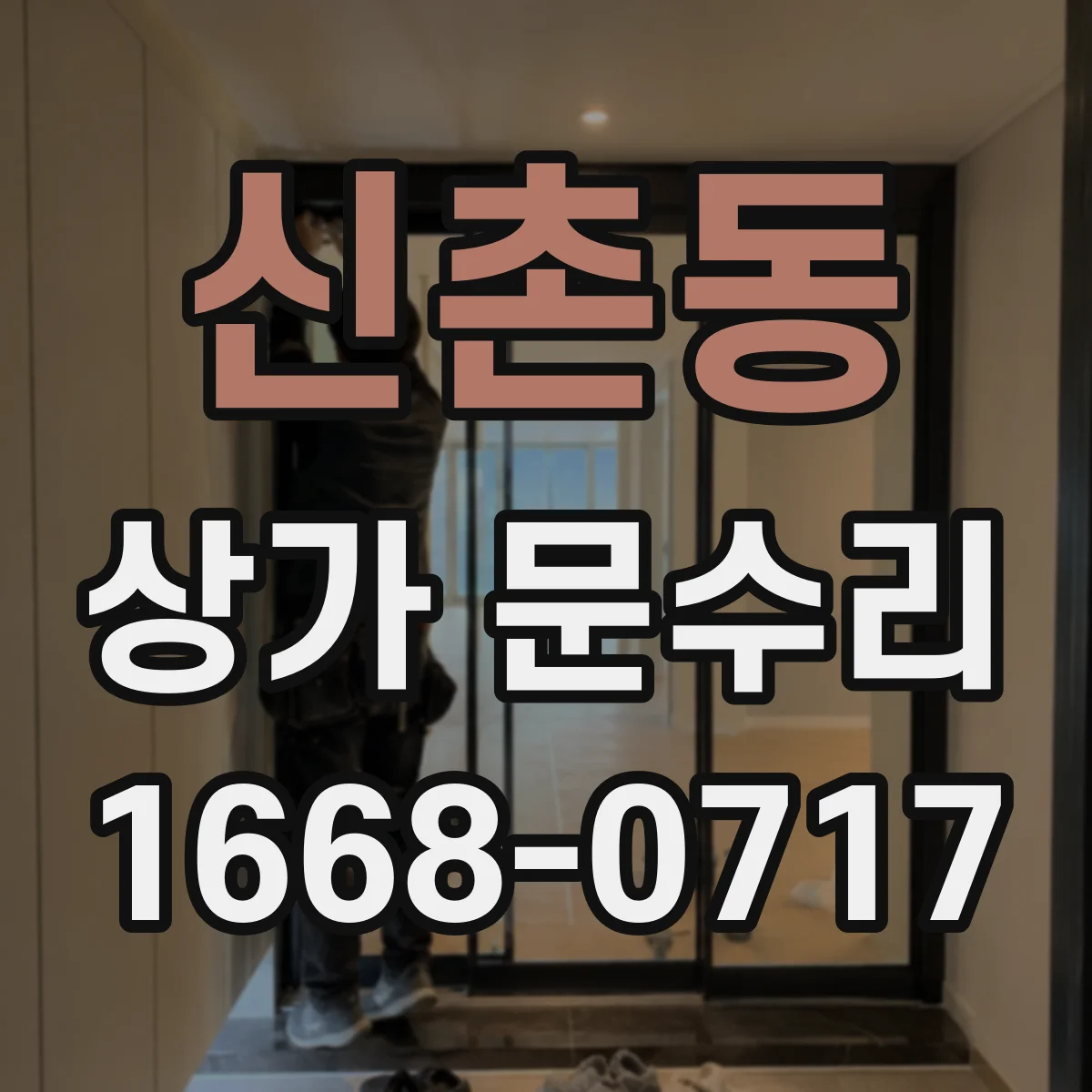 신촌동 상가 문수리