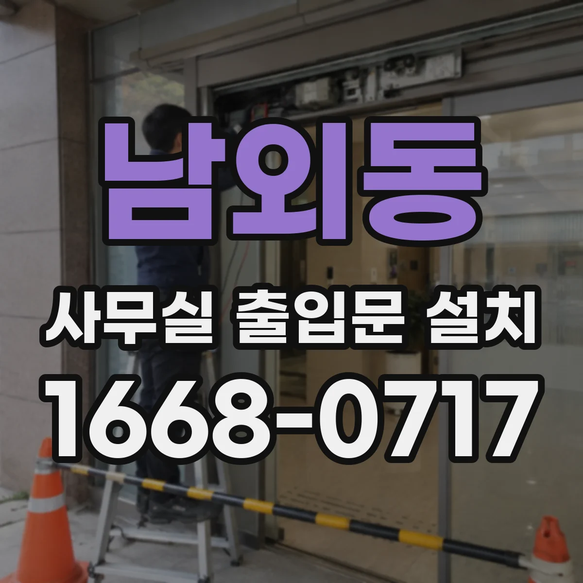 남외동 사무실 출입문 설치