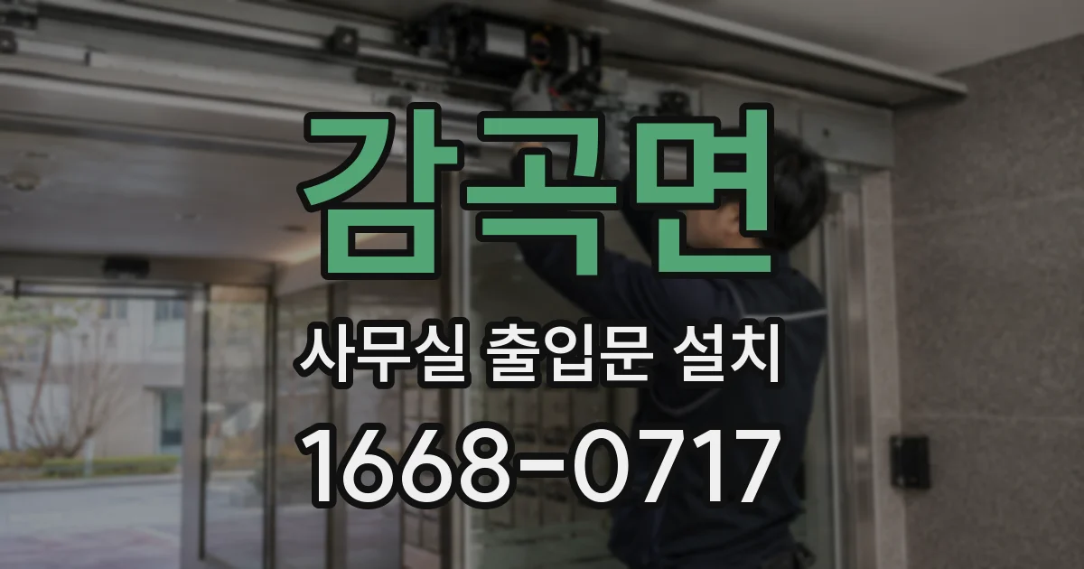 감곡면 사무실 출입문 설치