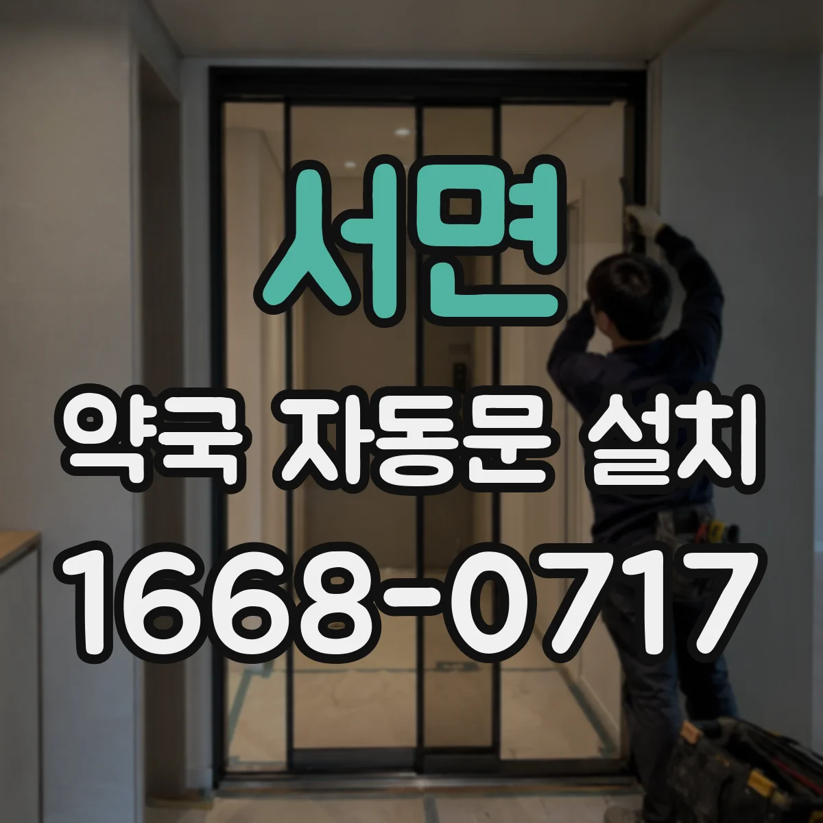 서면 약국 자동문 설치