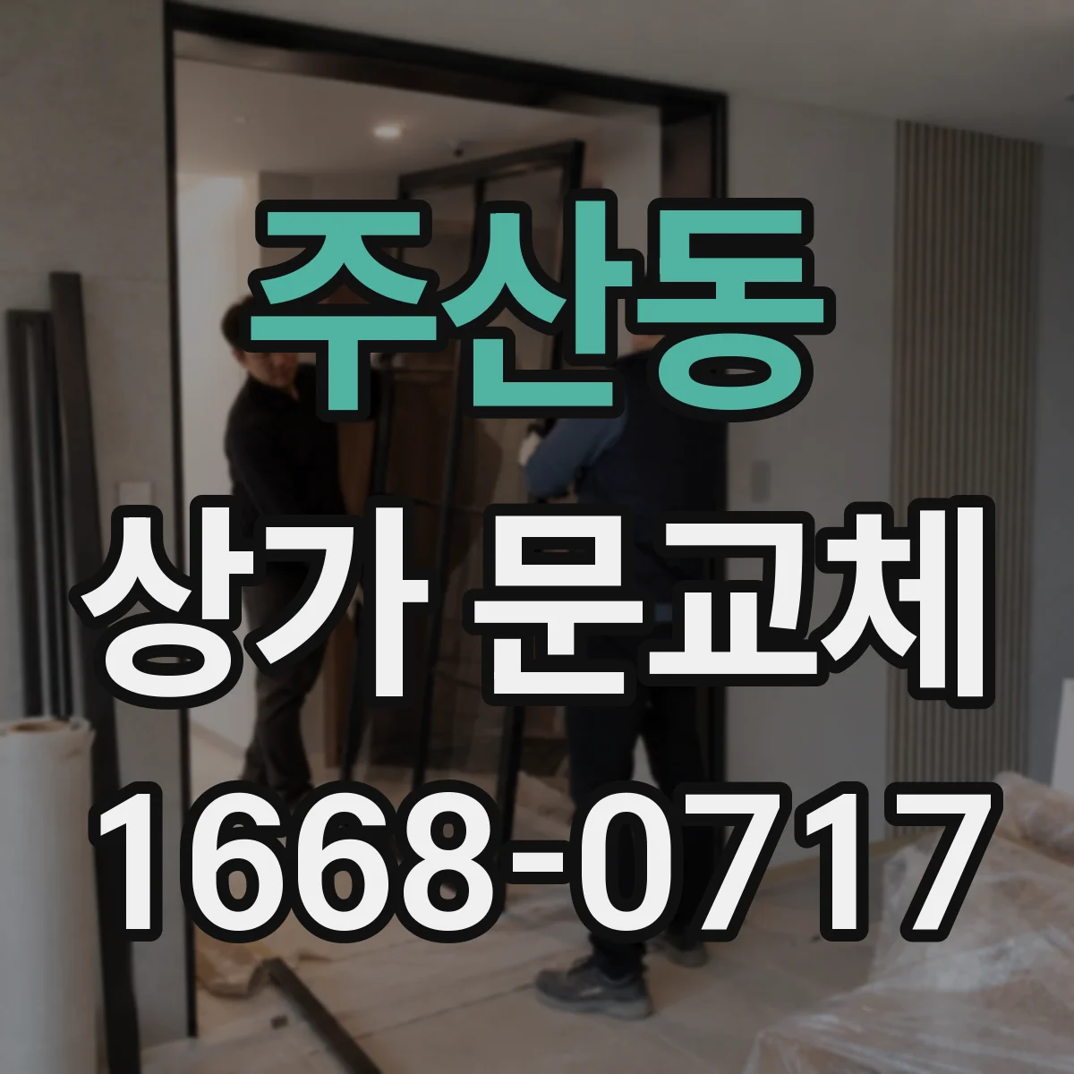 주산동 상가 문교체