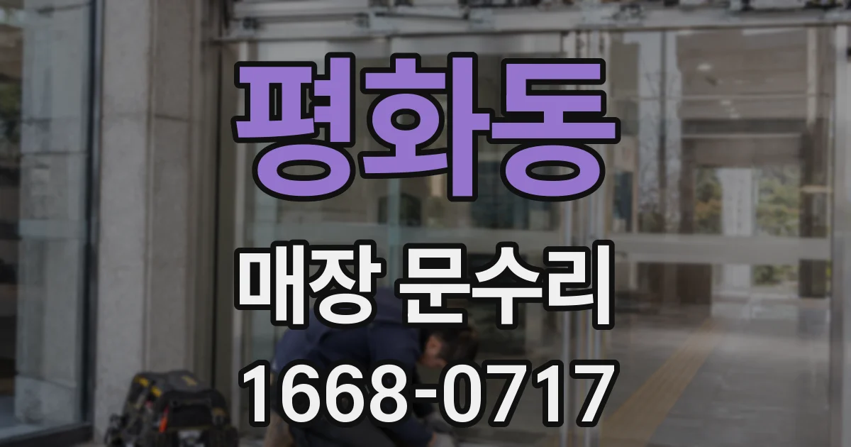 평화동 매장 문수리