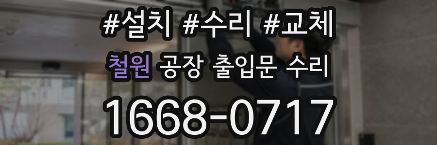 철원 공장 출입문 수리
