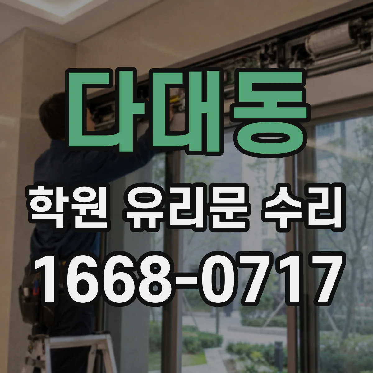 다대동 학원 유리문 수리
