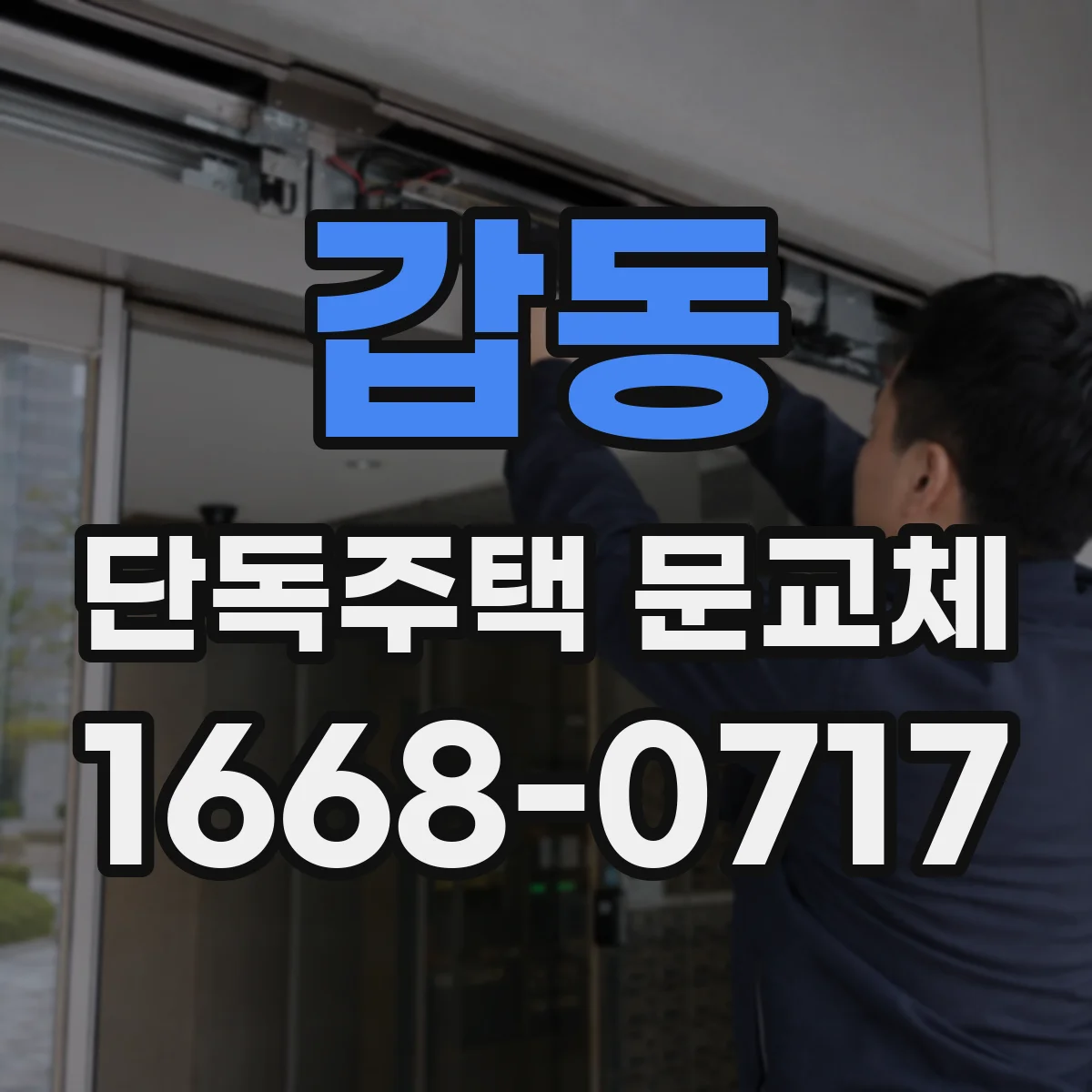 갑동 단독주택 문교체