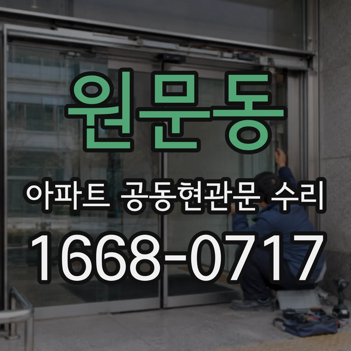 원문동 아파트 공동현관문 수리