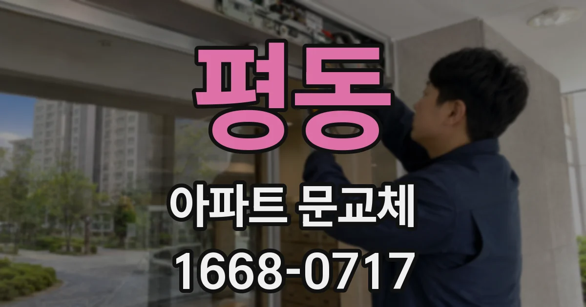 평동 아파트 문교체