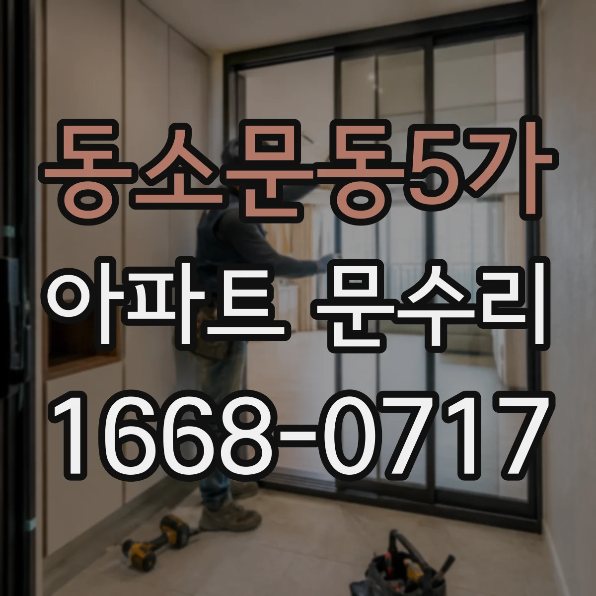 동소문동5가 아파트 문수리