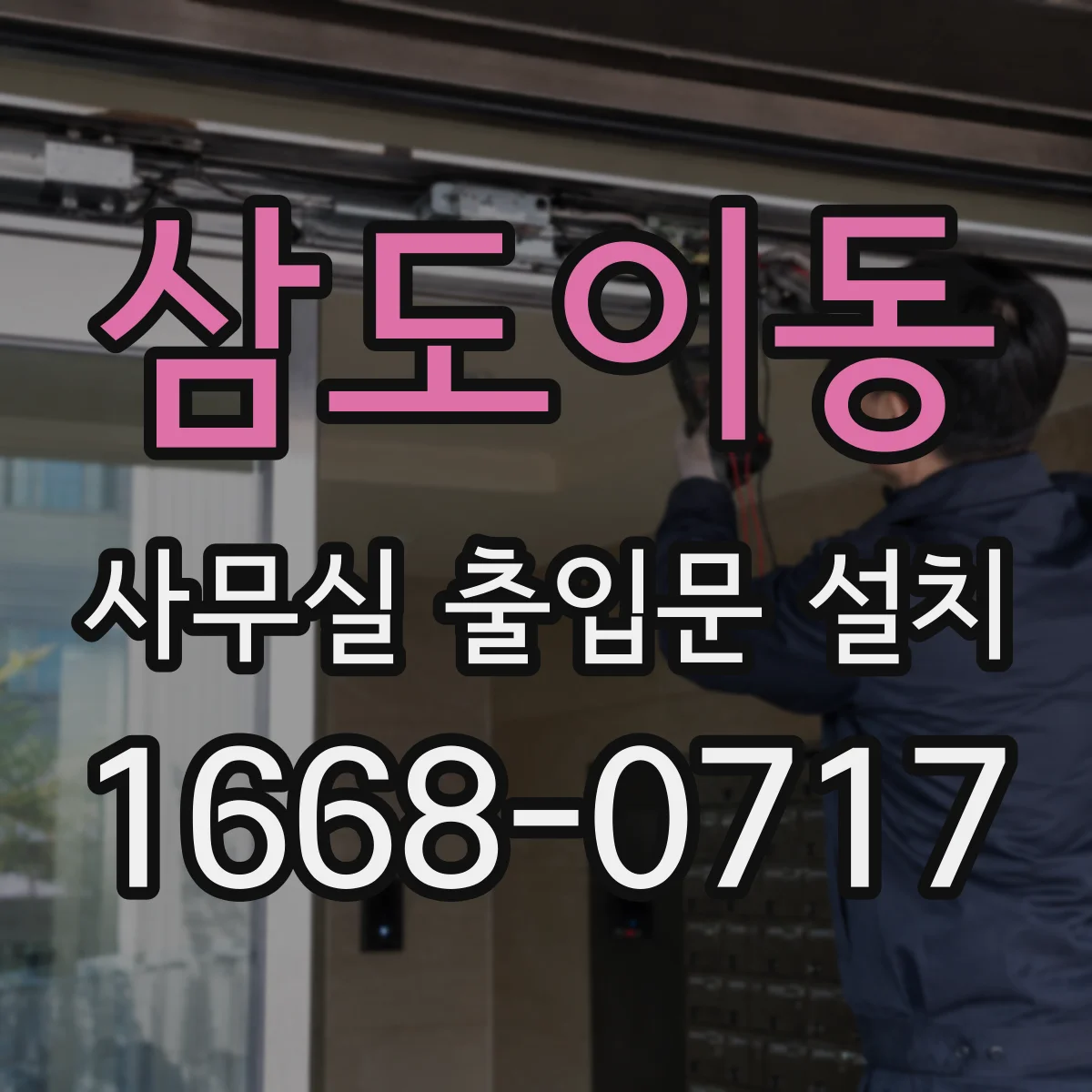 삼도이동 사무실 출입문 설치