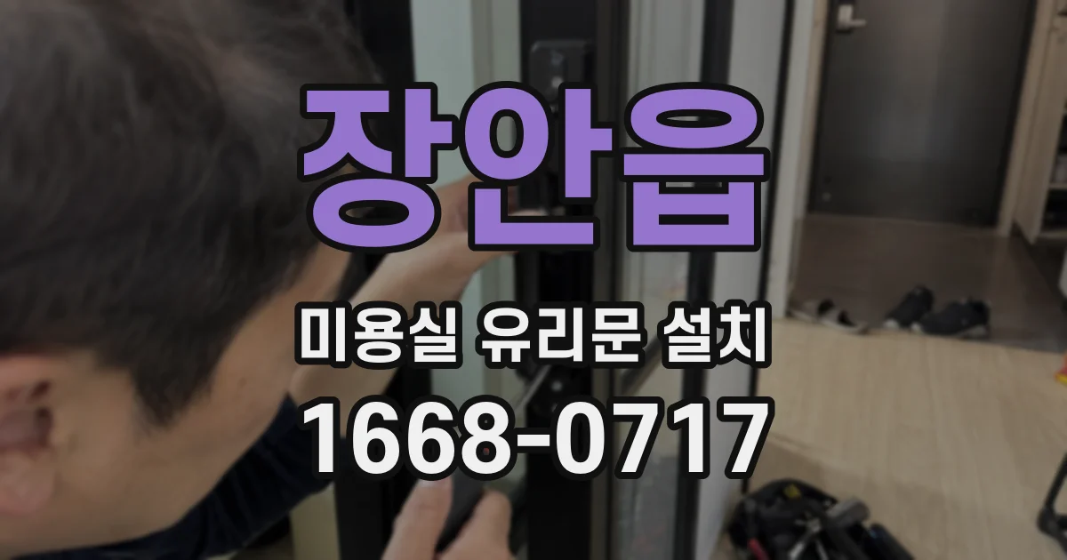 장안읍 미용실 유리문 설치