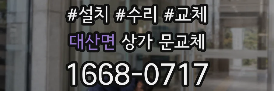 대산면 상가 문교체