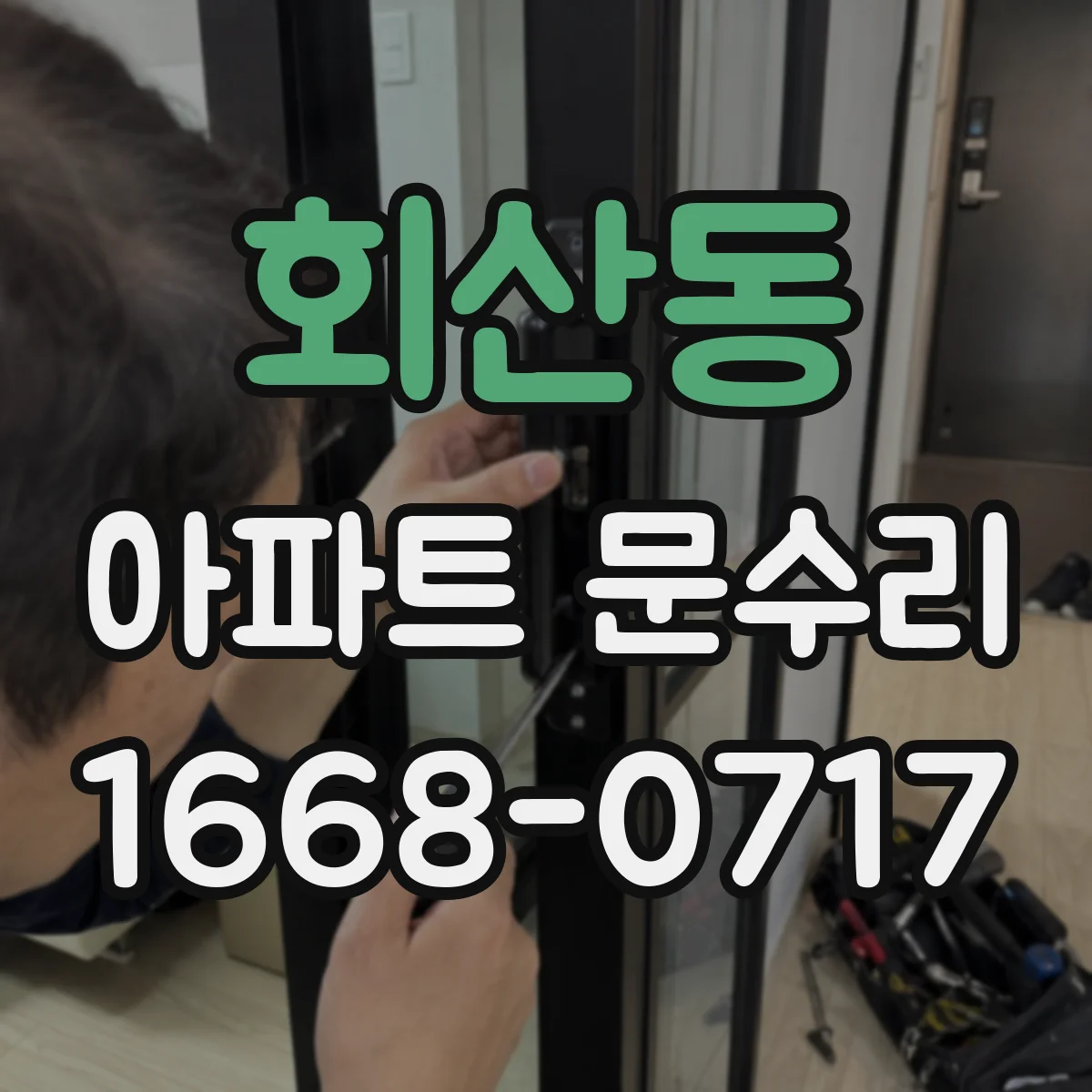 회산동 아파트 문수리 문 충돌로 문짝 닫힘 불량 원인 점검