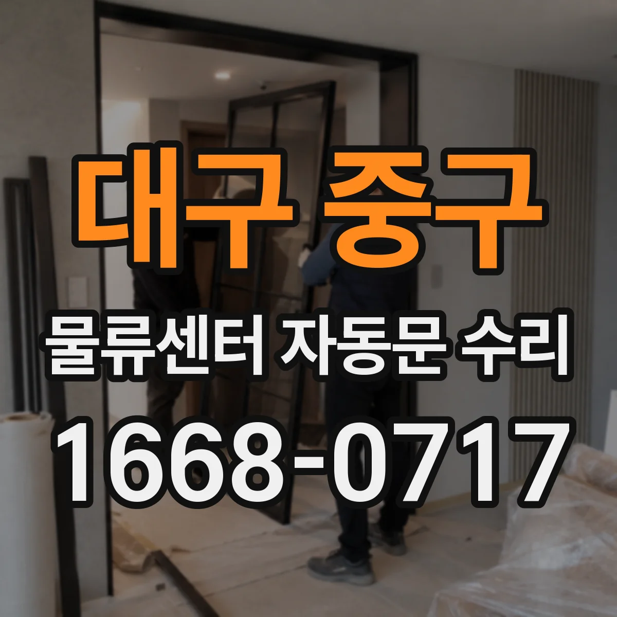대구 중구 물류센터 자동문 수리