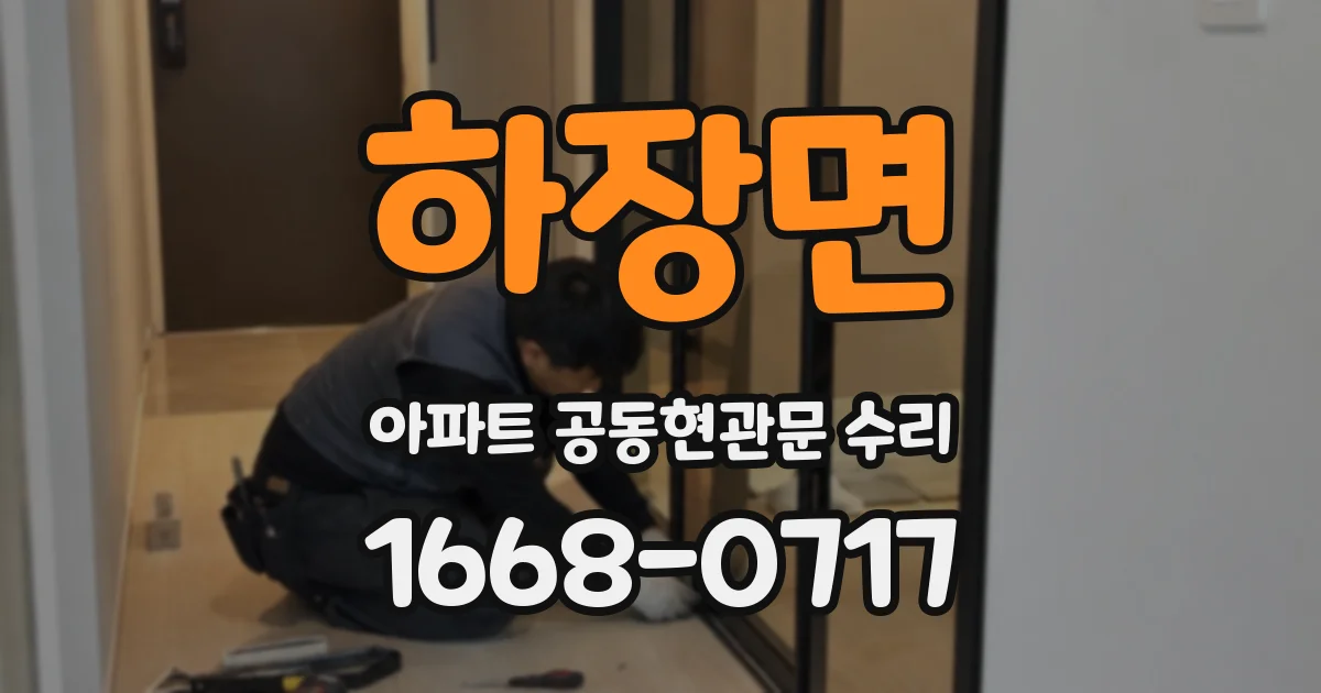 하장면 아파트 공동현관문 수리