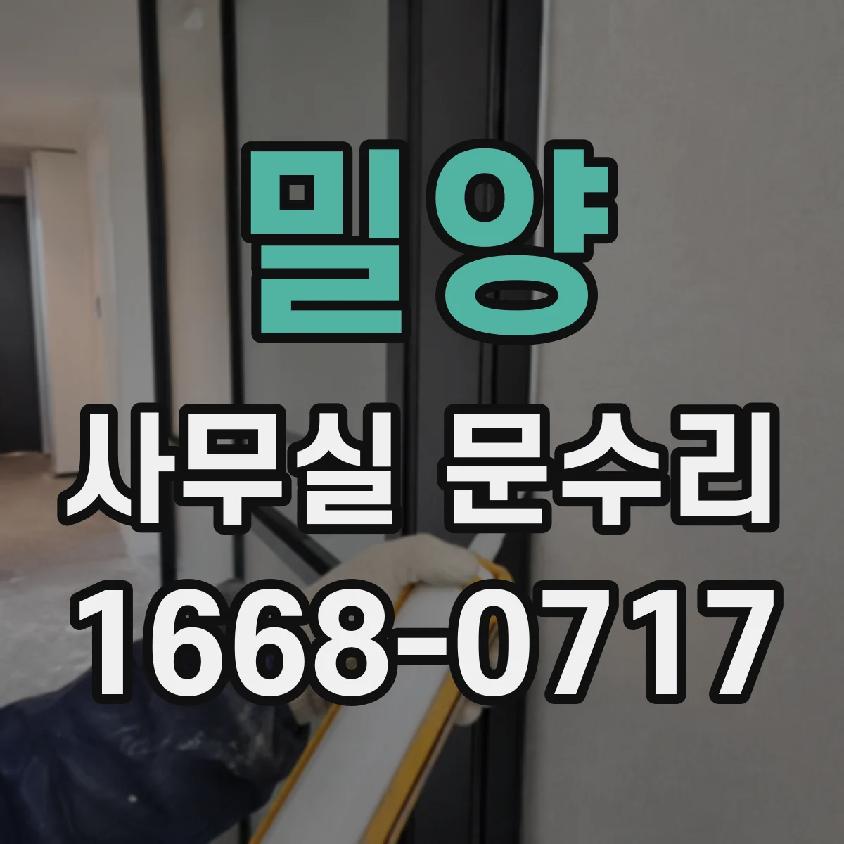 밀양 사무실 문수리 도어락 번호 입력 오류일 때 원인별 점검