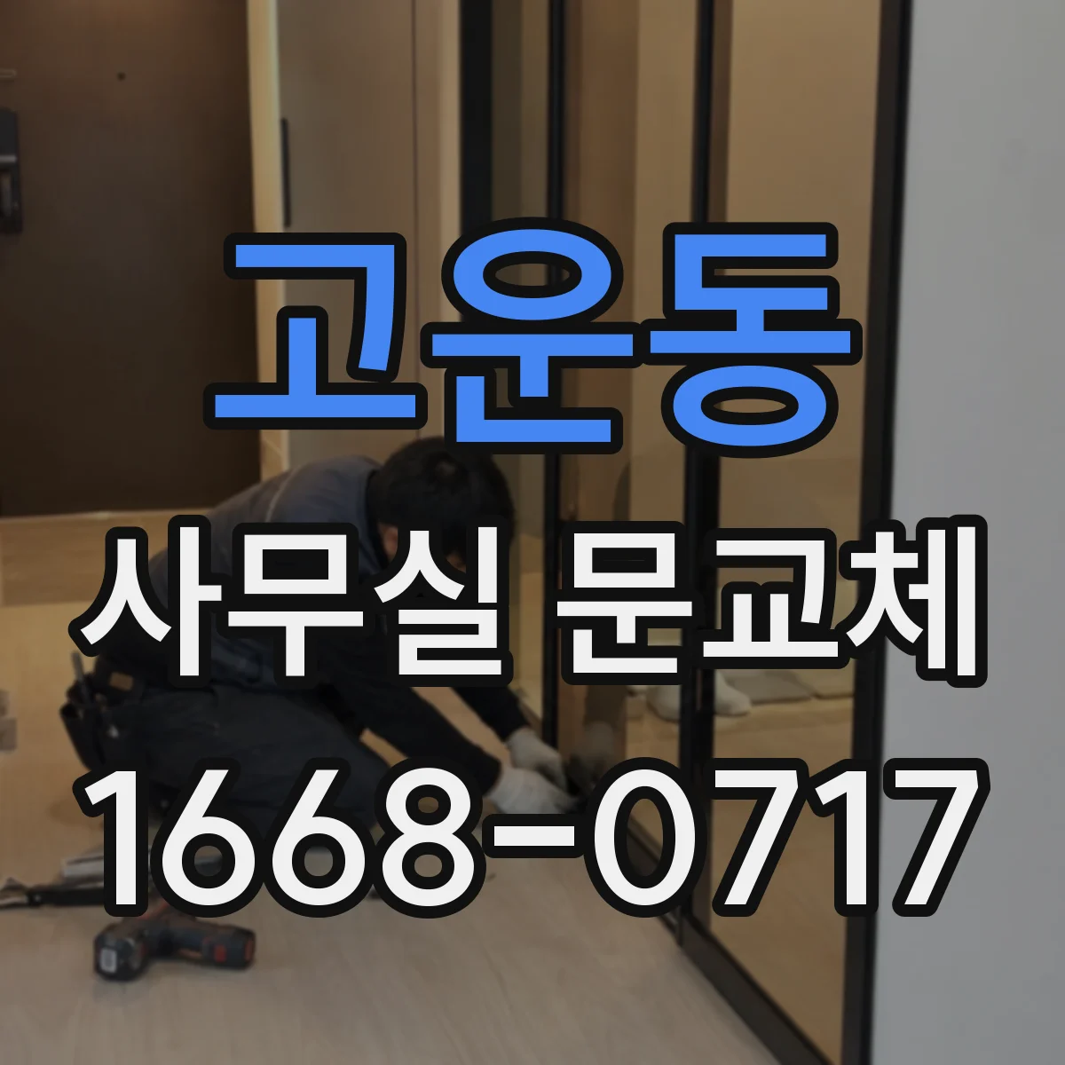 고운동 사무실 문교체