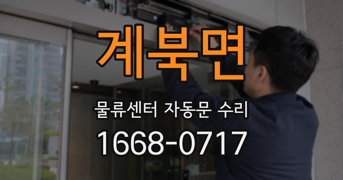계북면 물류센터 자동문 수리