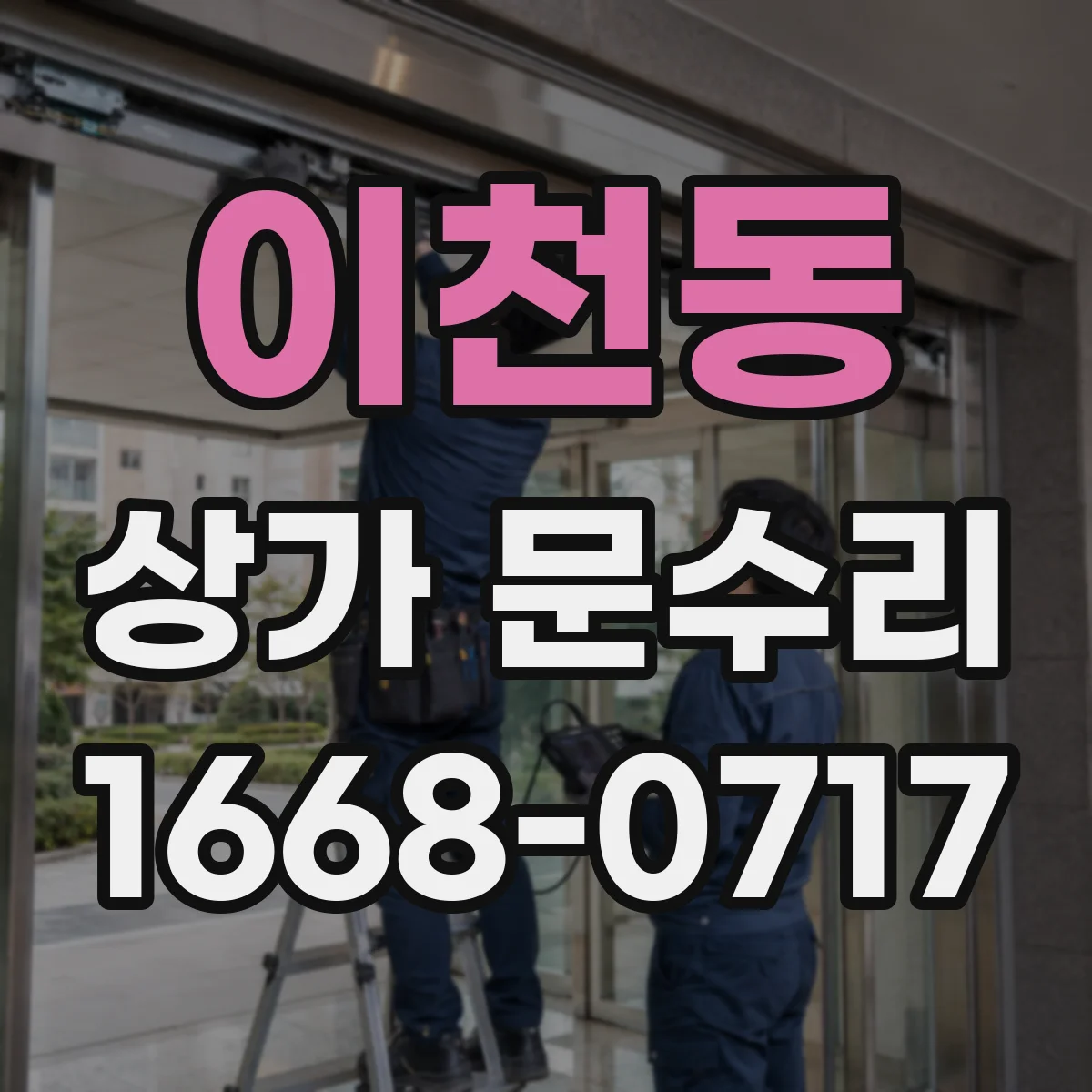 이천동 상가 문수리