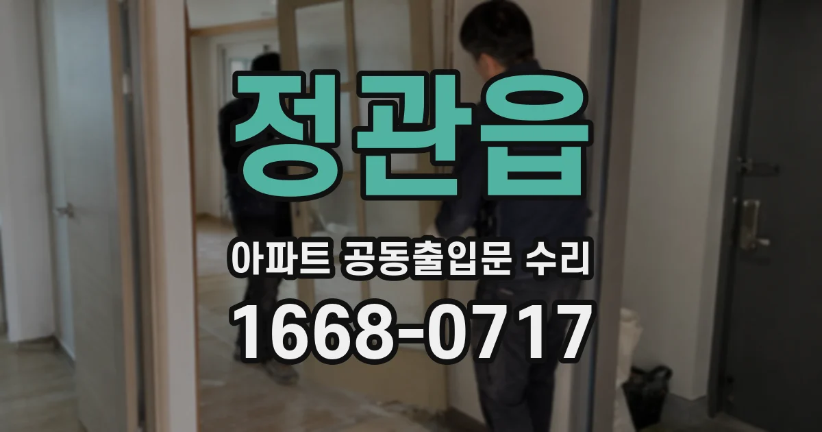 정관읍 아파트 공동출입문 수리