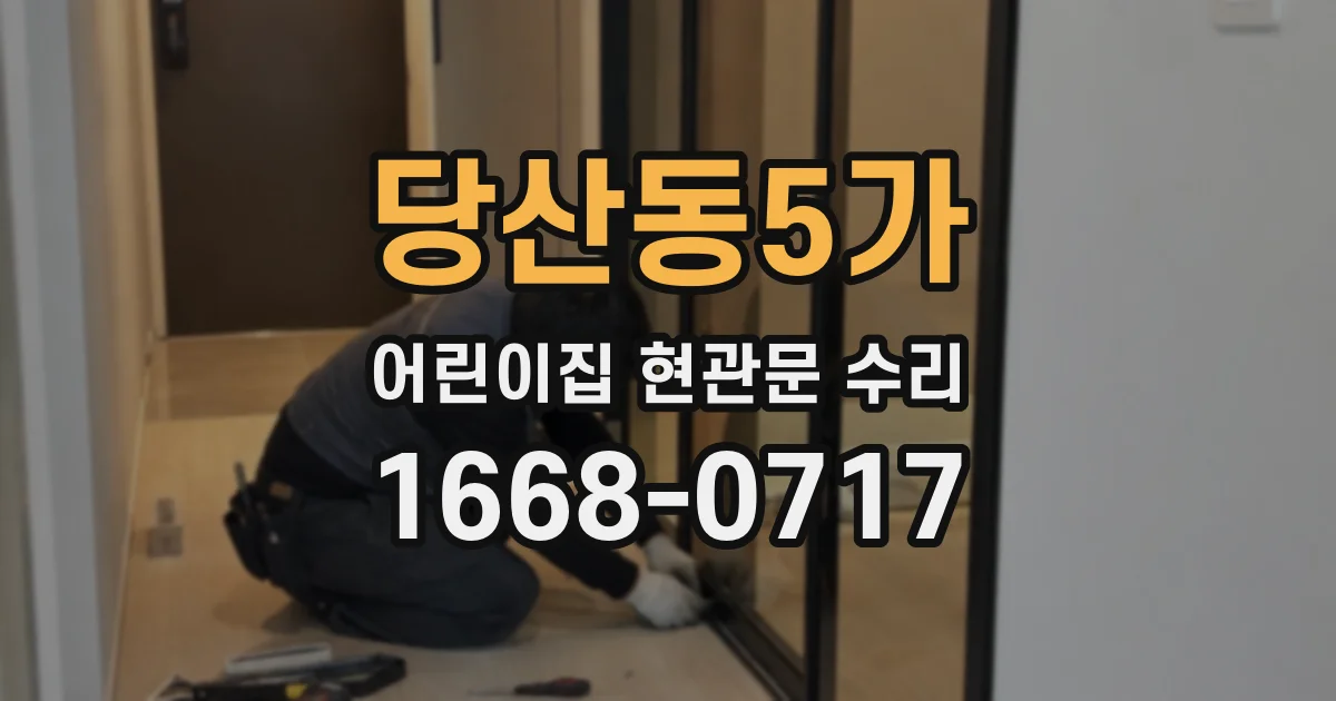당산동5가 어린이집 현관문 수리
