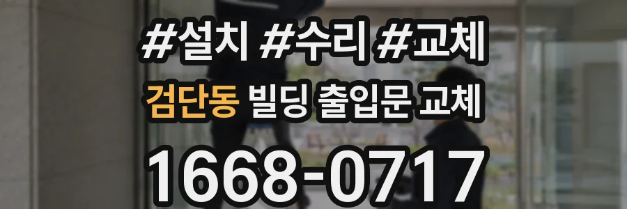 검단동 빌딩 출입문 교체