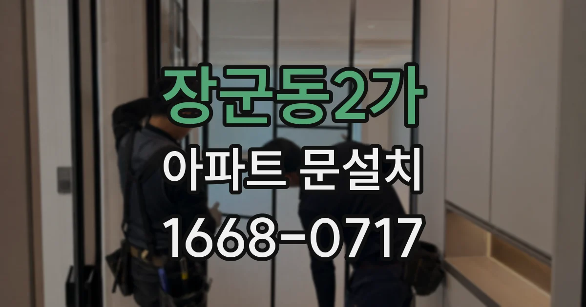 장군동2가 아파트 문설치