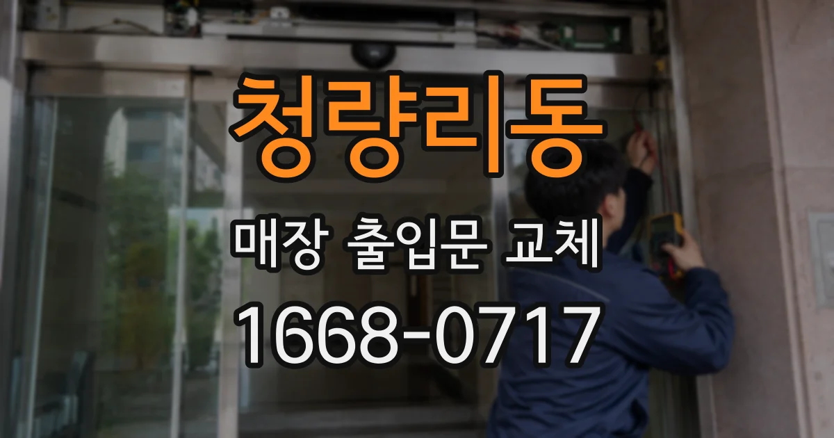 청량리동 매장 출입문 교체