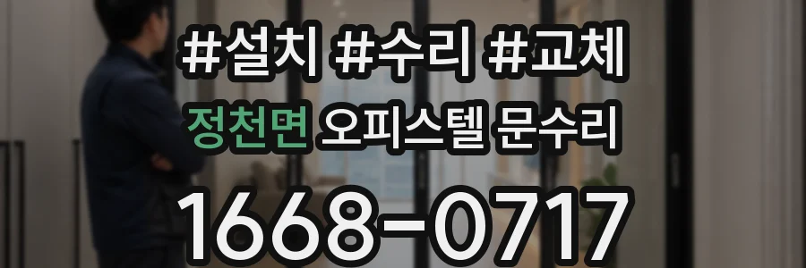 정천면 오피스텔 문수리