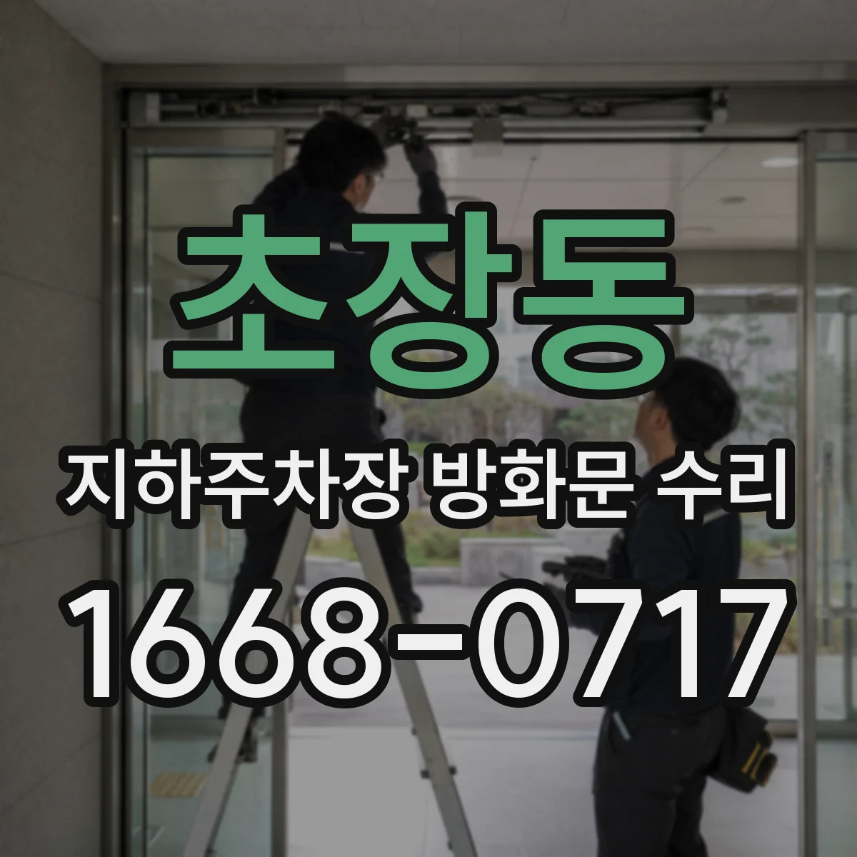 초장동 지하주차장 방화문 수리