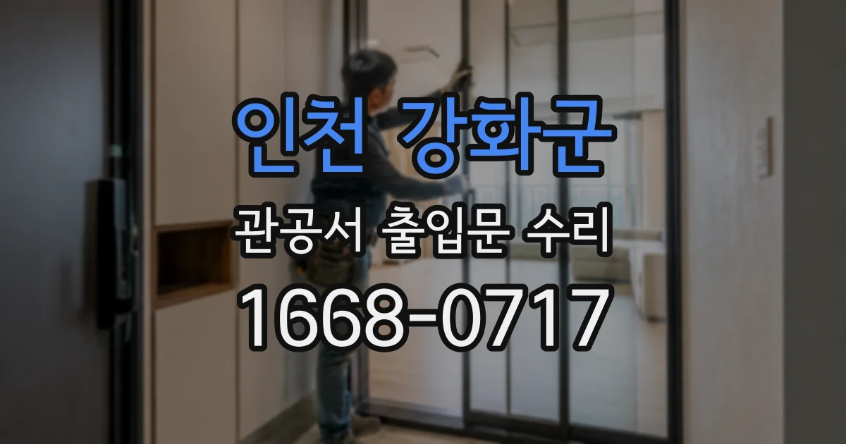 인천 강화군 관공서 출입문 수리