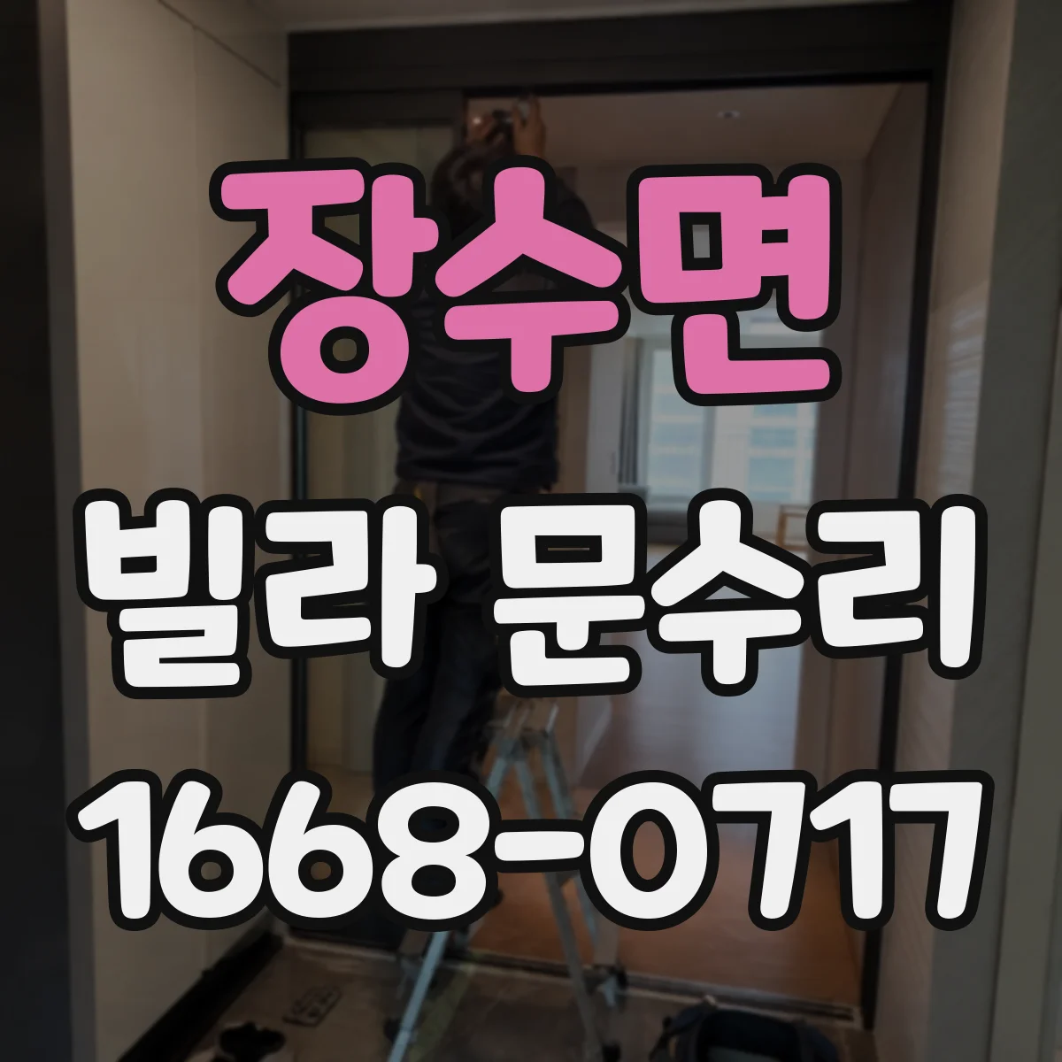 장수면 빌라 문수리