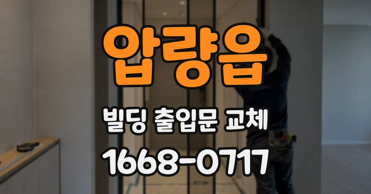압량읍 빌딩 출입문 교체