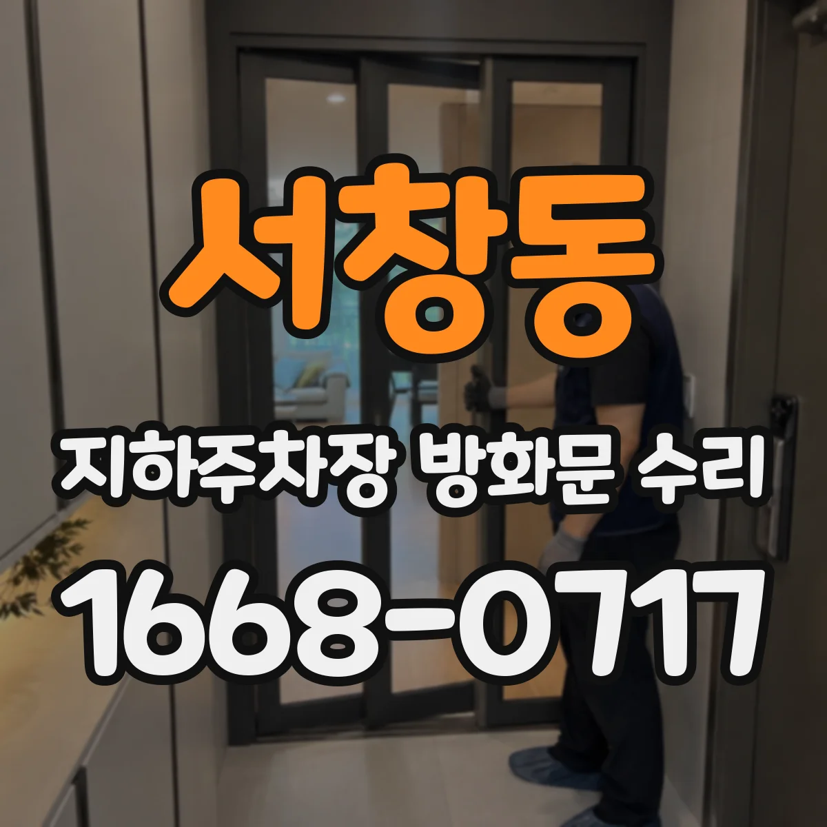 서창동 지하주차장 방화문 수리