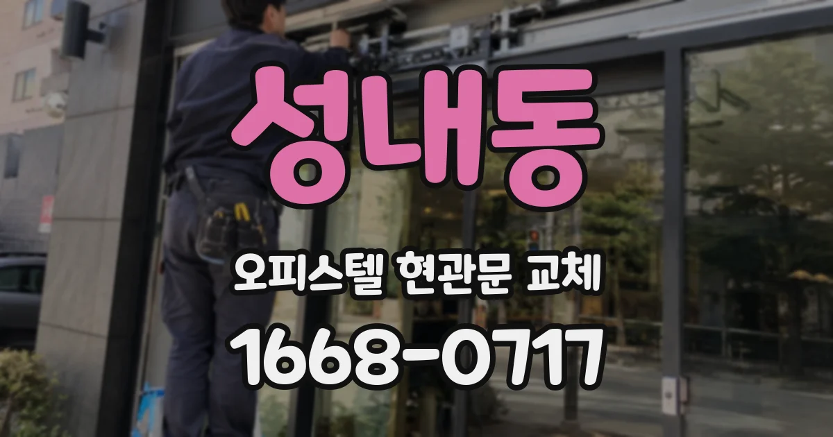 성내동 오피스텔 현관문 교체