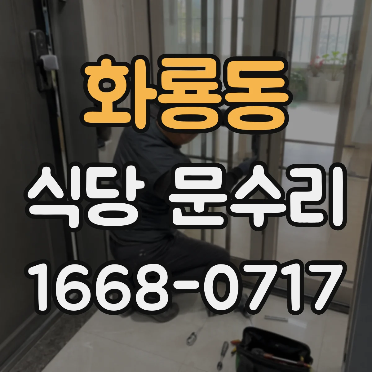 화룡동 식당 문수리