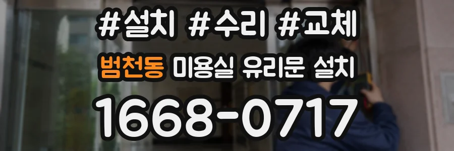 범천동 미용실 유리문 설치