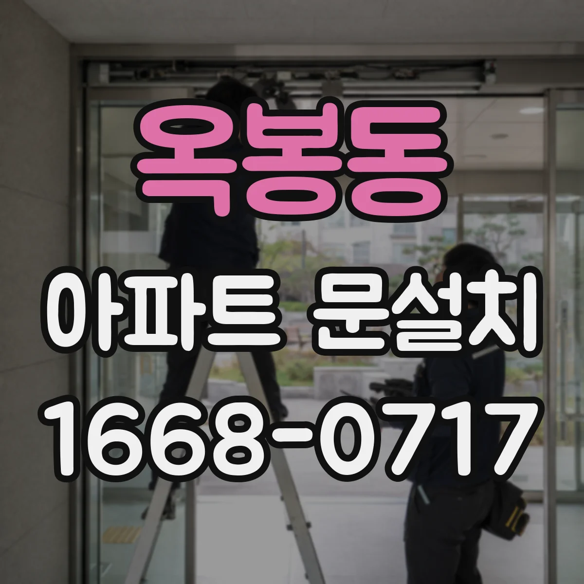 옥봉동 아파트 문설치
