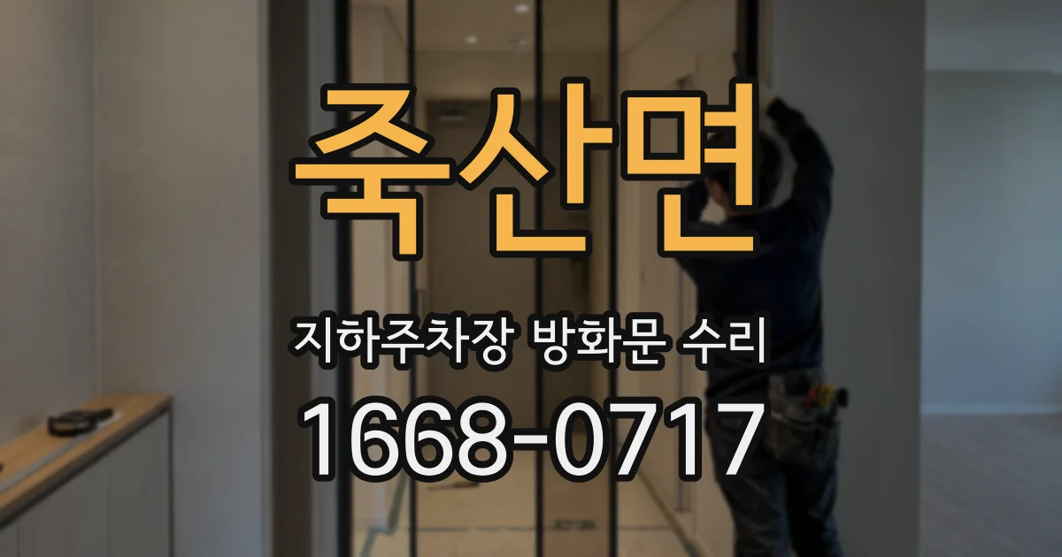 죽산면 지하주차장 방화문 수리