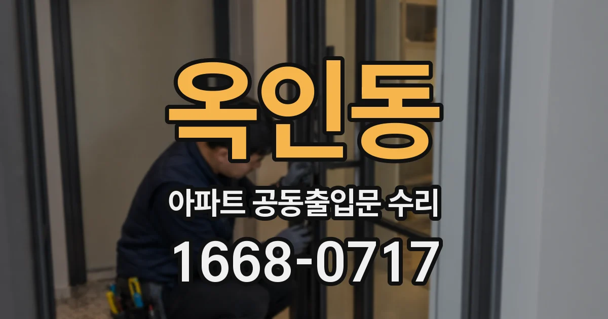 옥인동 아파트 공동출입문 수리