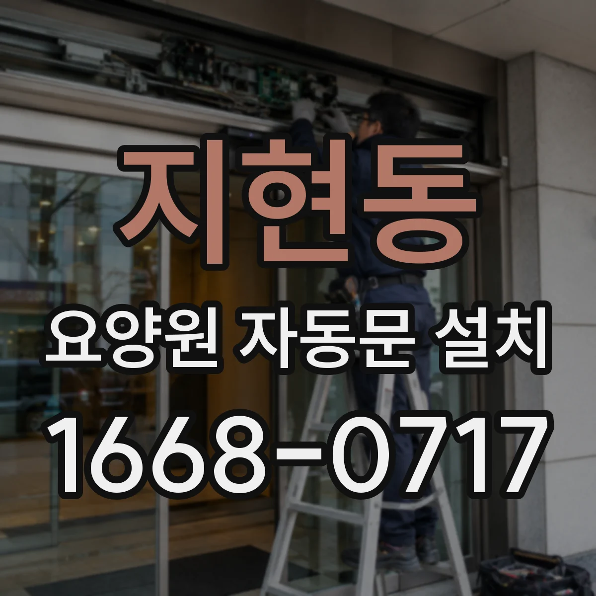 지현동 요양원 자동문 설치