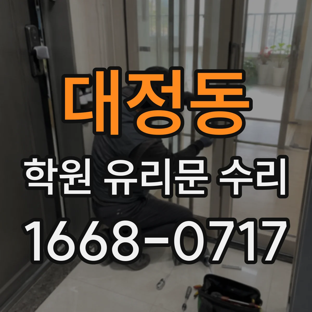 대정동 학원 유리문 수리