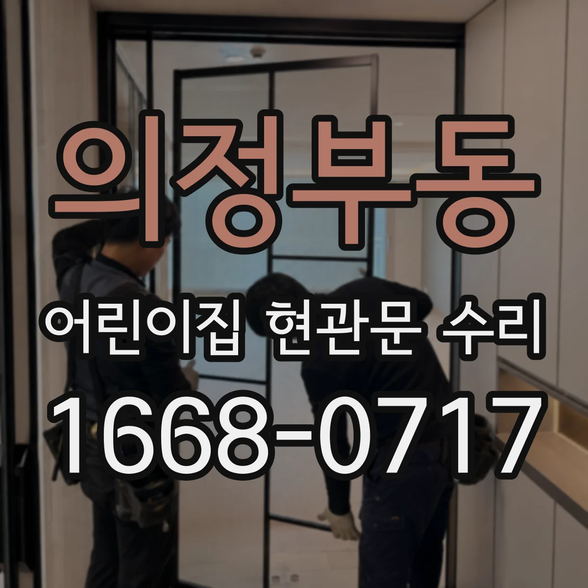 의정부동 어린이집 현관문 수리